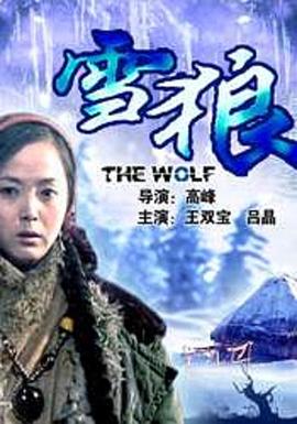 红桃视频《雪狼2006》免费在线观看
