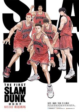 糖心视频《灌篮高手 The First Slam Dunk》免费在线观看