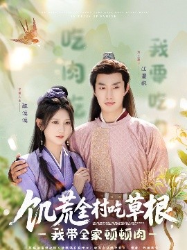 红桃视频《饥荒全村吃草根，我带全家顿顿肉》免费在线观看