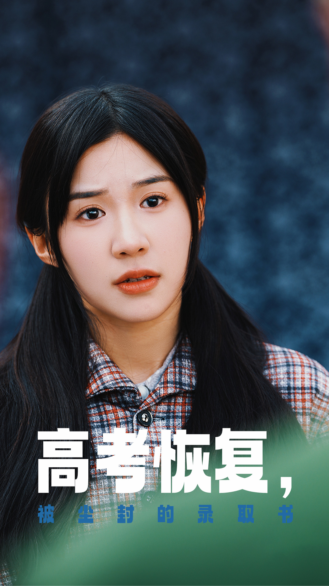 红桃视频《高考恢复被尘封的录取书》免费在线观看