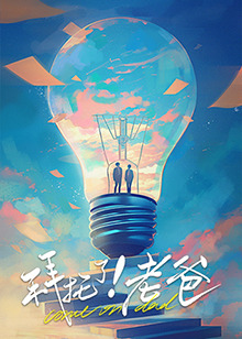 红桃视频《拜托了！老爸》免费在线观看