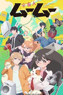 糖心视频《外星人沐沐 宇宙人ムームー》免费在线观看