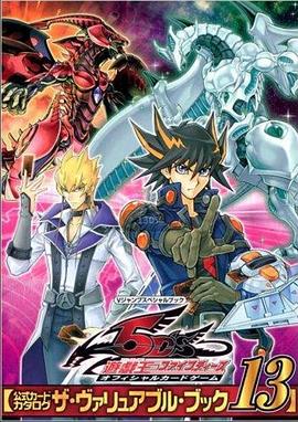 红桃视频《游戏王5D s》免费在线观看