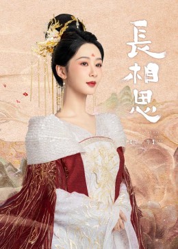 红桃视频《长相思》免费在线观看