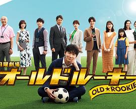 红杏视频《老将新生 オールドルーキー》免费在线观看