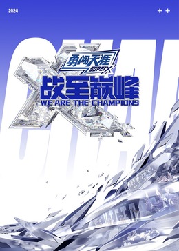 糖心视频《战至巅峰 第三季》免费在线观看