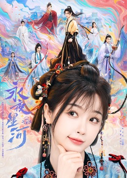 红杏视频《永夜星河》免费在线观看