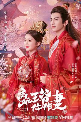 红杏视频《病娇王爷仵作妻》免费在线观看