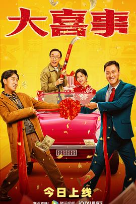 糖心视频《大喜事》免费在线观看