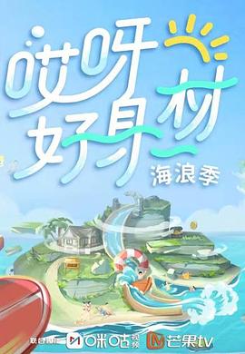 糖心视频《哎呀好身材 第三季》免费在线观看