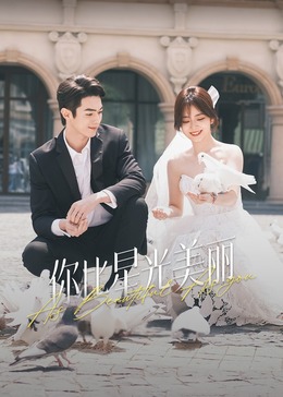 红杏视频《你比星光美丽》免费在线观看