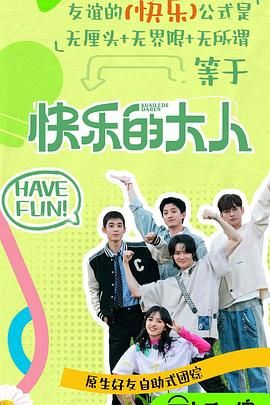 糖心视频《快乐的大人 第二季》免费在线观看