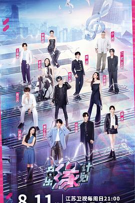 糖心视频《音乐缘计划》免费在线观看