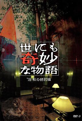 红杏视频《世界奇妙物语 2018年秋季特别篇 世にも奇妙な物語 ’18秋の特別編》免费在线观看