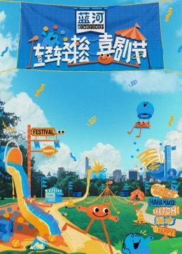 红桃视频《轻轻松松喜剧节》免费在线观看