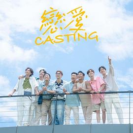 红杏视频《恋爱Casting》免费在线观看