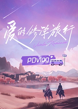 红桃视频《爱的修学旅行 PDvlog》免费在线观看