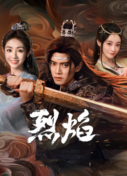 红杏视频《烈焰》免费在线观看