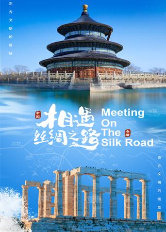 红杏视频《相遇丝绸之路》免费在线观看