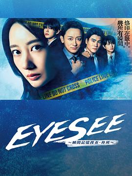 红桃视频《EYESEE～瞬间记忆搜查·柊班～》免费在线观看
