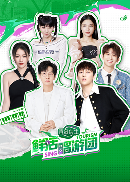 红杏视频《鲜活唱游团》免费在线观看