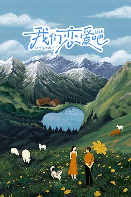 红杏视频《我们恋爱吧 第六季》免费在线观看