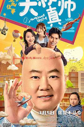 糖心视频《东北往事之大叔真帅》免费在线观看