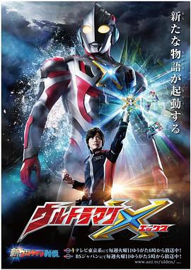 红桃视频《艾克斯奥特曼 ウルトラマンX》免费在线观看