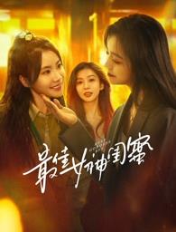 红杏视频《最佳女神闺蜜》免费在线观看