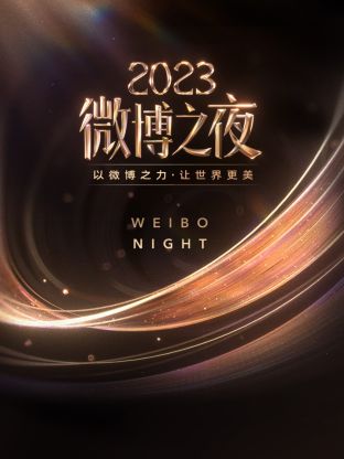 红杏视频《微博之夜 2023》免费在线观看