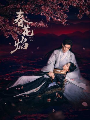 红杏视频《春花焰》免费在线观看