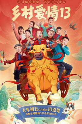 糖心视频《乡村爱情13》免费在线观看