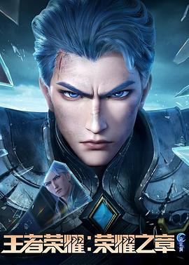 糖心视频《王者荣耀：荣耀之章命运篇》免费在线观看