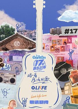 红桃视频《17号音乐仓库第三季》免费在线观看