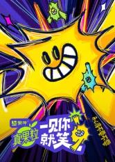 红桃视频《一见你就笑》免费在线观看