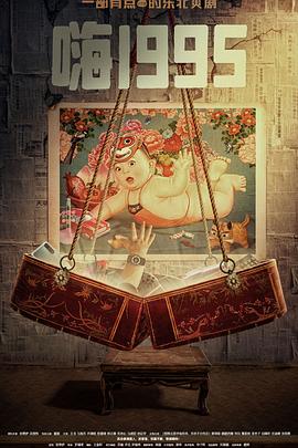 糖心视频《嗨1995》免费在线观看