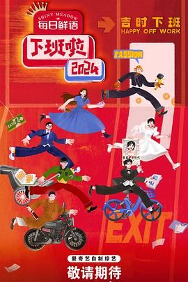 红桃视频《下班啦2024》免费在线观看