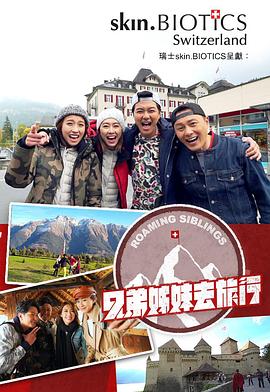 糖心视频《兄弟姐妹去旅行》免费在线观看