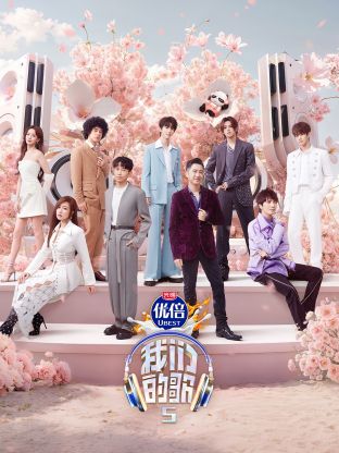糖心视频《我们的歌第五季》免费在线观看