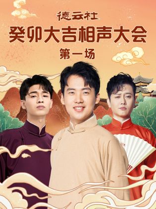 糖心视频《德云社癸卯大吉相声大会 第一场》免费在线观看