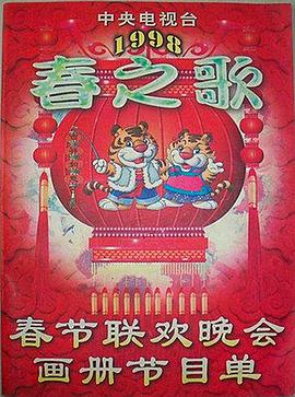 红杏视频《1998年中央电视台春节联欢晚会》免费在线观看