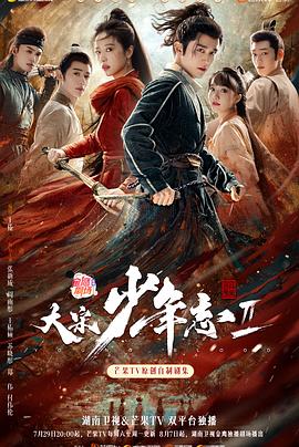 红桃视频《大宋少年志2》免费在线观看