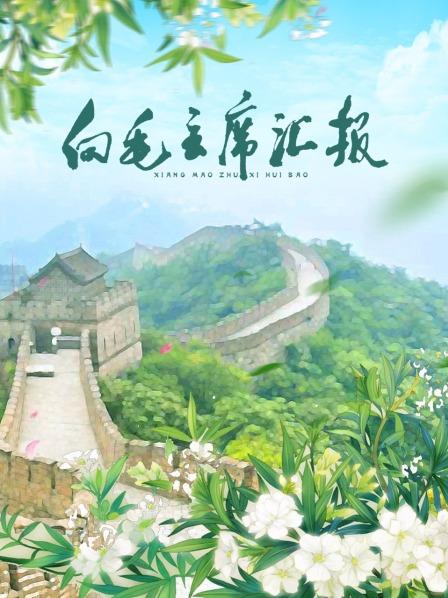 糖心视频《向毛主席汇报》免费在线观看