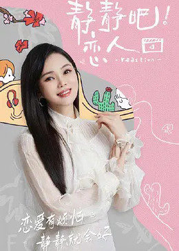 红杏视频《静静吧！恋人》免费在线观看