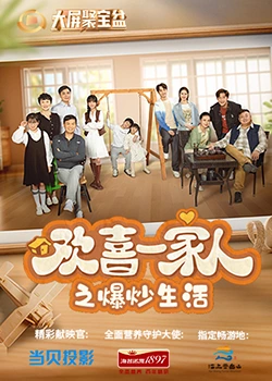红杏视频《欢喜一家人之爆炒生活》免费在线观看