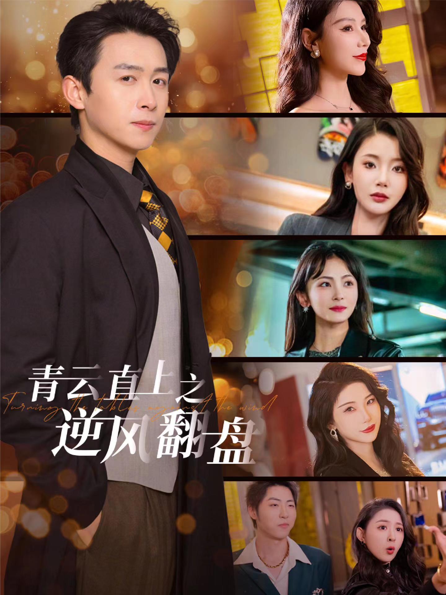 红桃视频《青云直上之逆风翻盘》免费在线观看