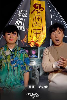 红杏视频《鬼上你架车》免费在线观看