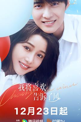 红杏视频《我将喜欢告诉了风》免费在线观看