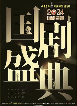 红杏视频《2024国剧盛典》免费在线观看