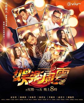 红桃视频《娱乐风云》免费在线观看